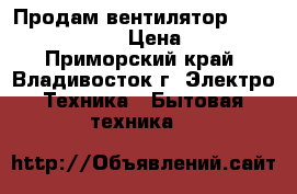 Продам вентилятор Mistery MSF 2410 › Цена ­ 1 500 - Приморский край, Владивосток г. Электро-Техника » Бытовая техника   